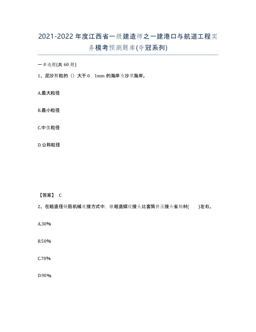 2021-2022年度江西省一级建造师之一建港口与航道工程实务模考预测题库夺冠系列