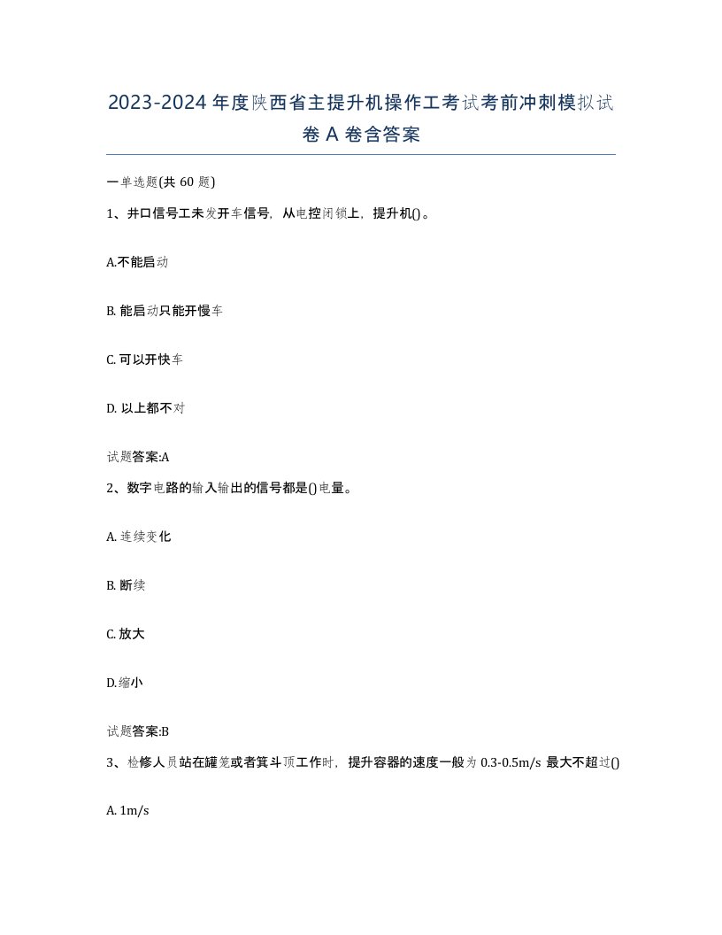 20232024年度陕西省主提升机操作工考试考前冲刺模拟试卷A卷含答案