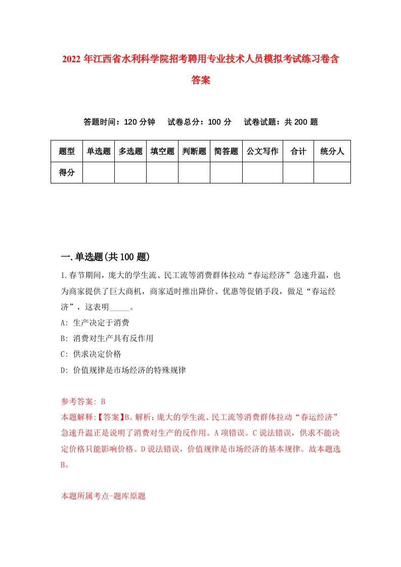 2022年江西省水利科学院招考聘用专业技术人员模拟考试练习卷含答案第6套