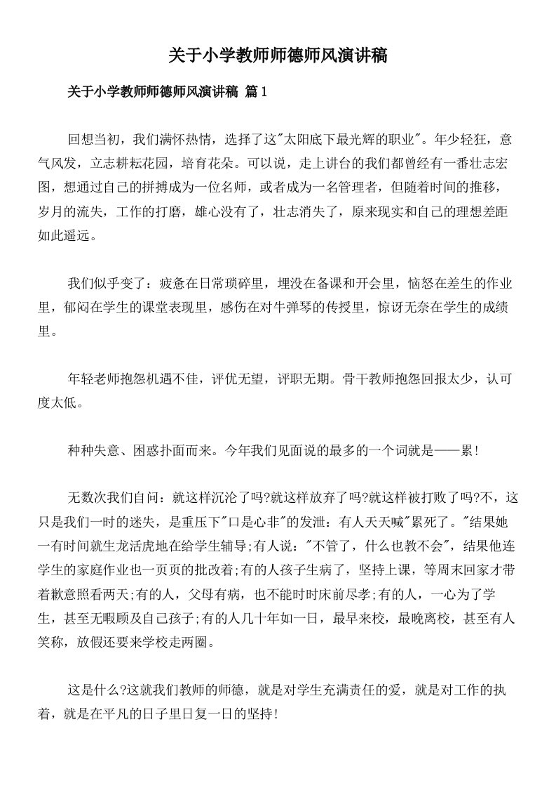 关于小学教师师德师风演讲稿