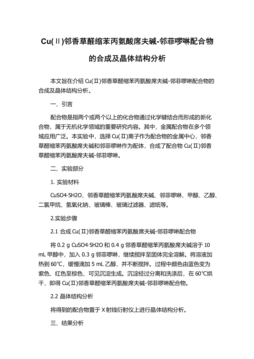 Cu(Ⅱ)邻香草醛缩苯丙氨酸席夫碱-邻菲啰啉配合物的合成及晶体结构分析