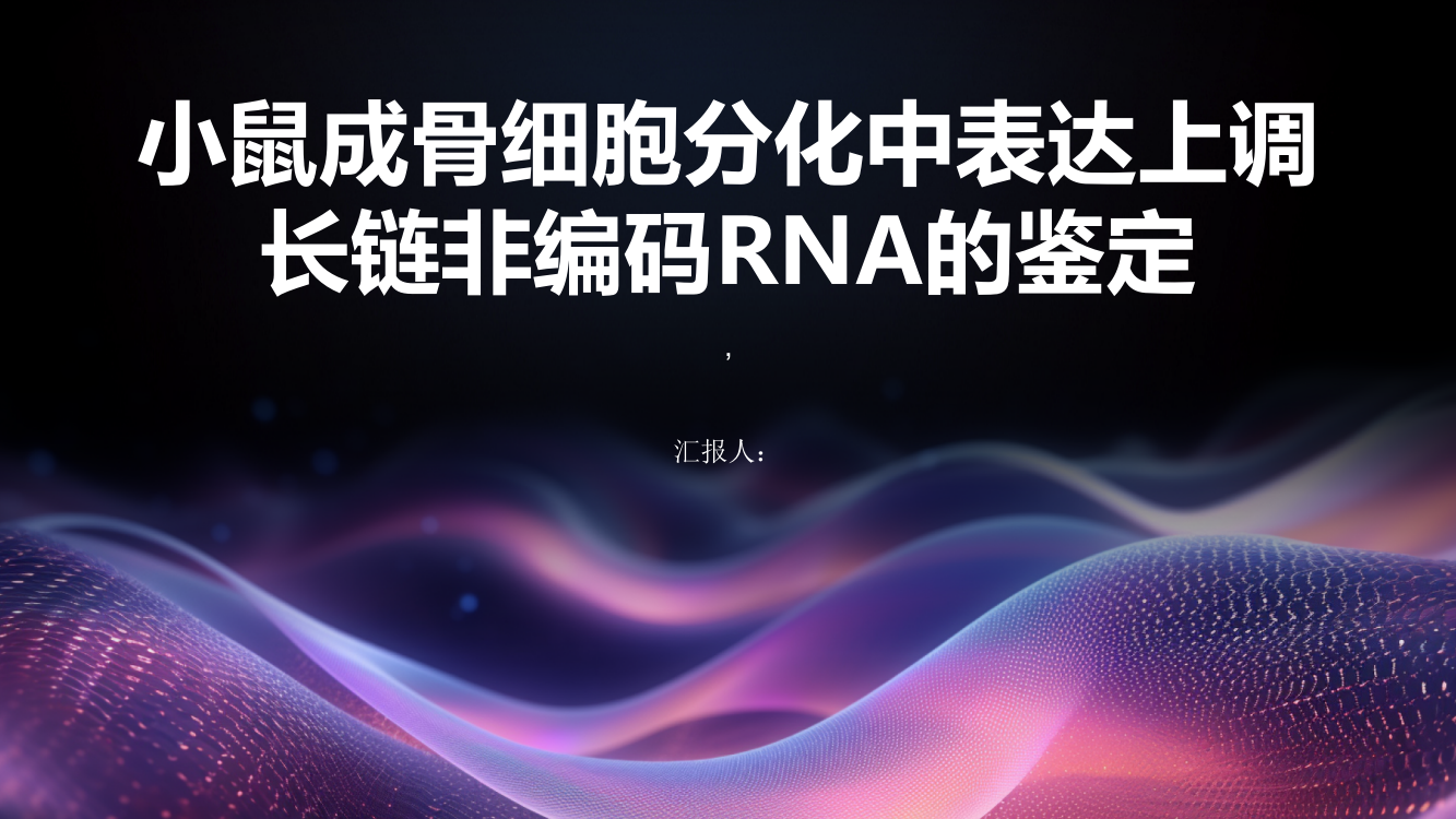 小鼠成骨细胞分化中表达上调长链非编码RNA的鉴定