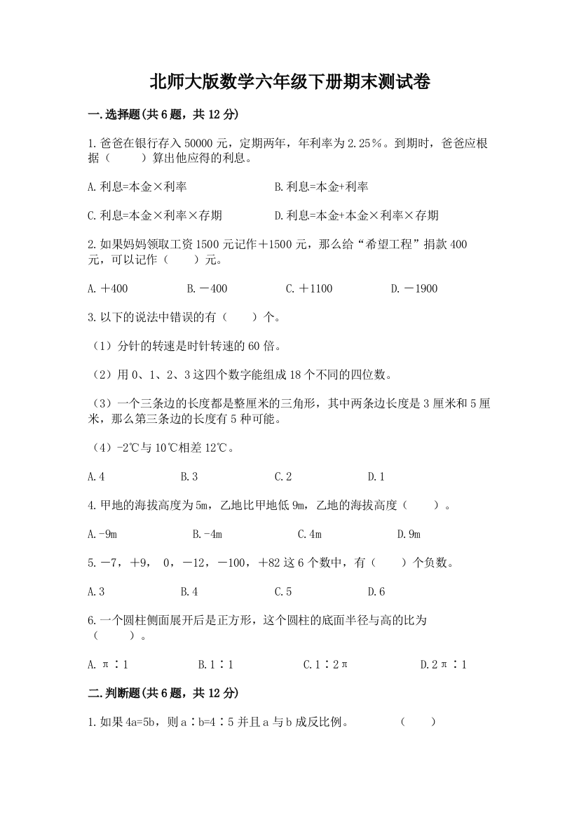 北师大版数学六年级下册期末测试卷及一套完整答案