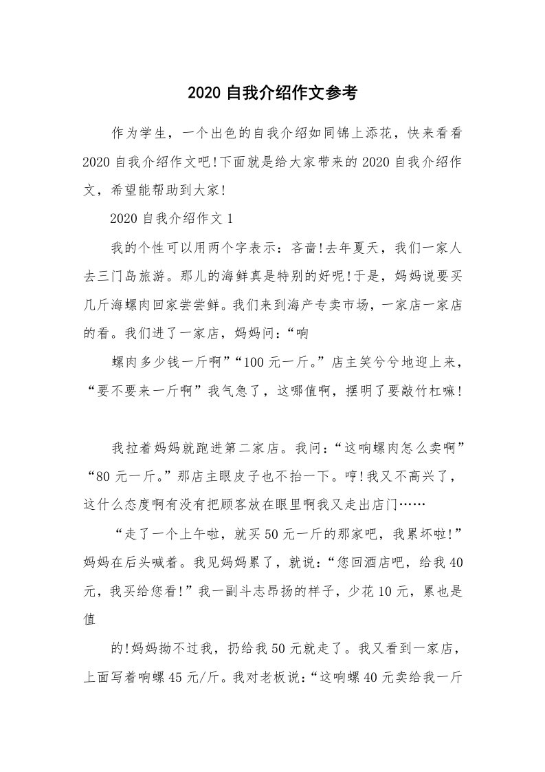 个人自我介绍_2020自我介绍作文参考