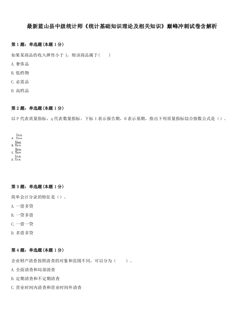 最新蓝山县中级统计师《统计基础知识理论及相关知识》巅峰冲刺试卷含解析