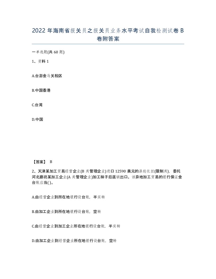 2022年海南省报关员之报关员业务水平考试自我检测试卷B卷附答案