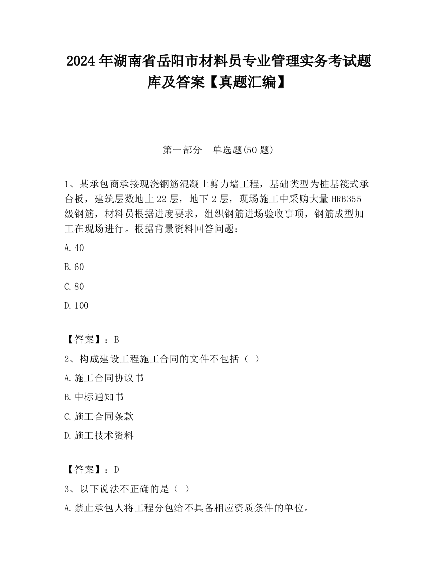 2024年湖南省岳阳市材料员专业管理实务考试题库及答案【真题汇编】