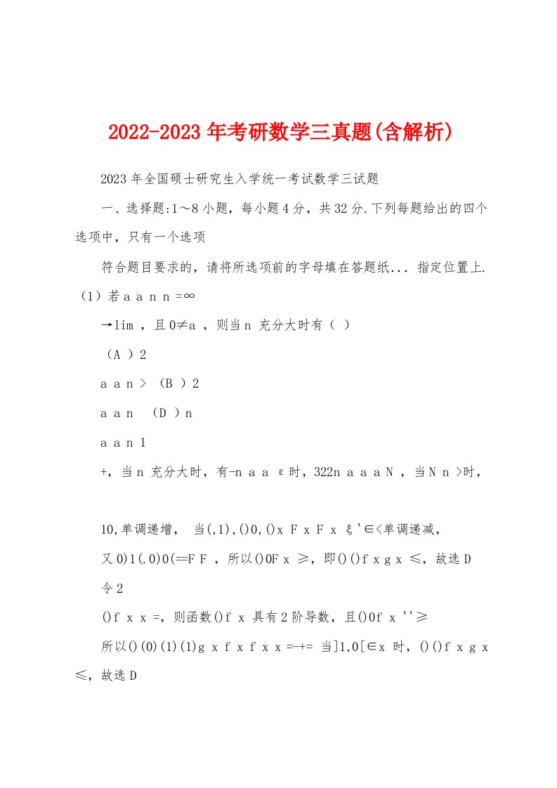 2022-2023年考研数学三真题(含解析)