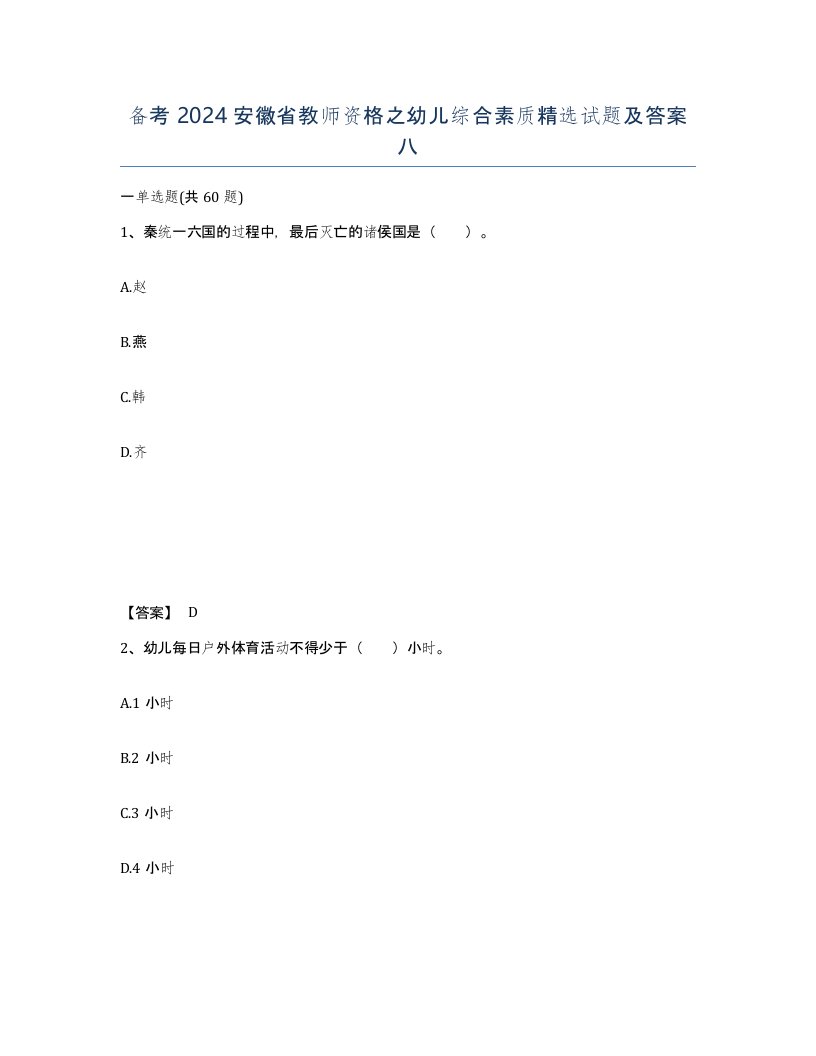 备考2024安徽省教师资格之幼儿综合素质试题及答案八