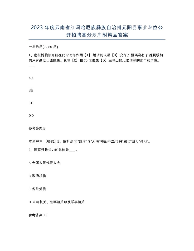 2023年度云南省红河哈尼族彝族自治州元阳县事业单位公开招聘高分题库附答案