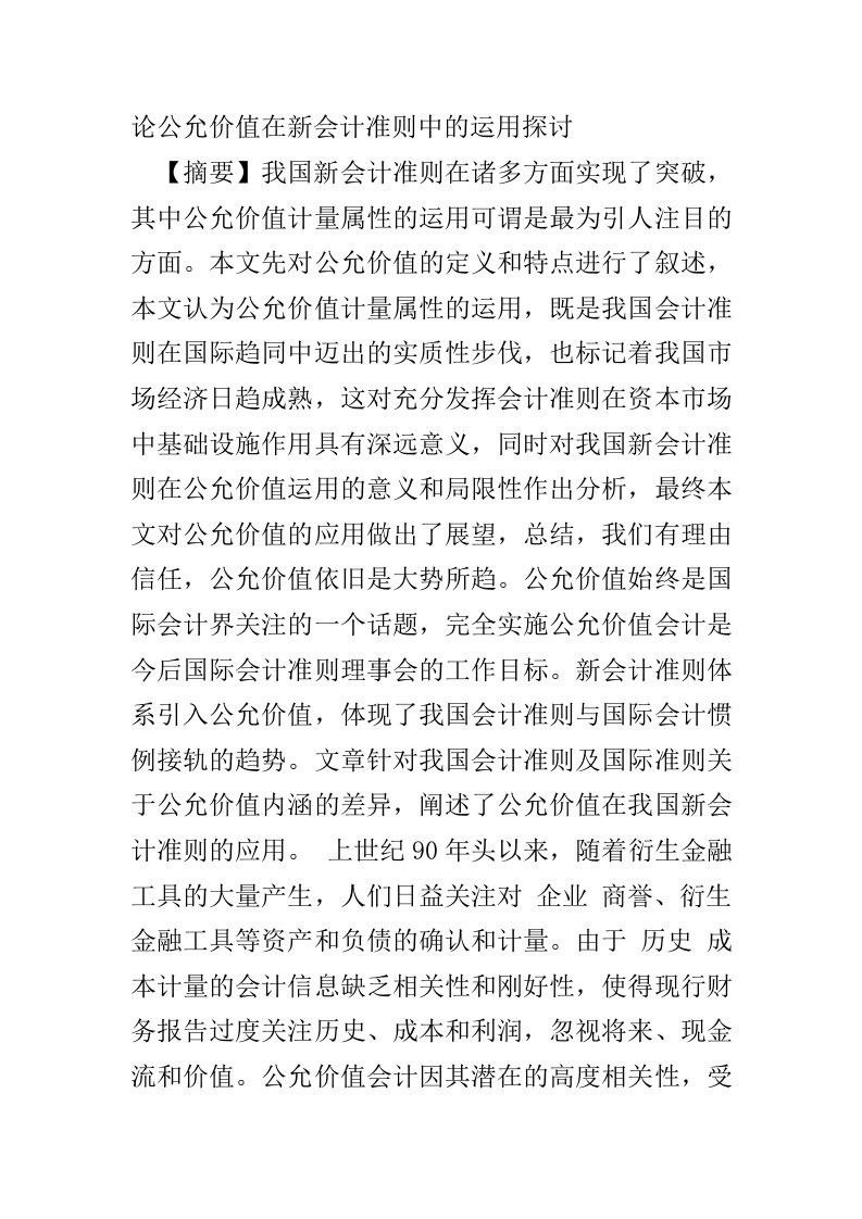 公允价值在新企业会计准则中的应用及相关问题研究