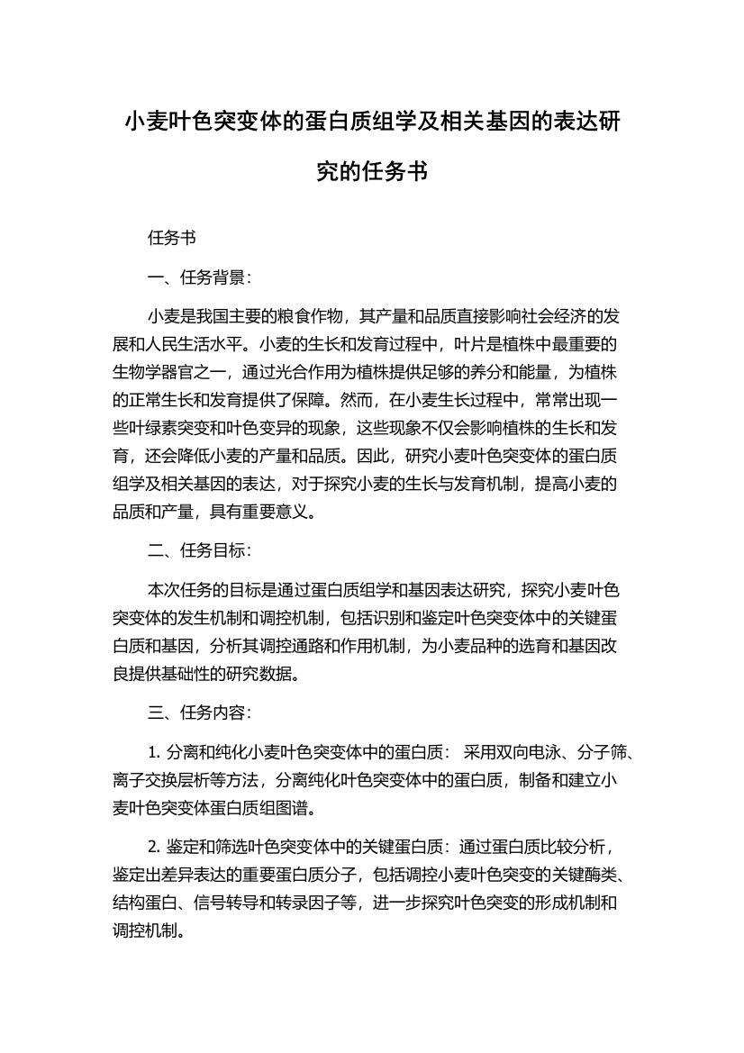 小麦叶色突变体的蛋白质组学及相关基因的表达研究的任务书