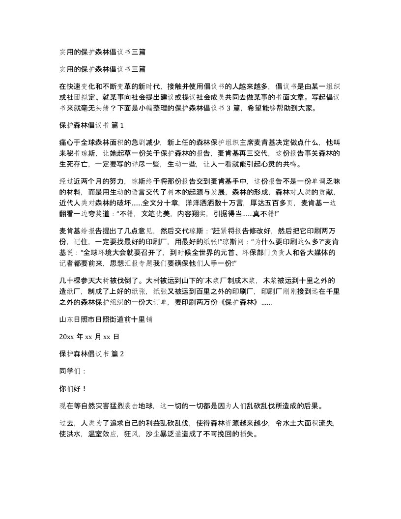 实用的保护森林倡议书三篇