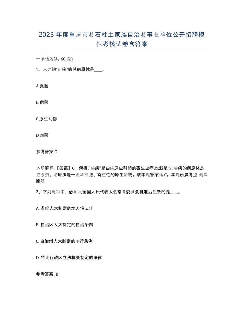 2023年度重庆市县石柱土家族自治县事业单位公开招聘模拟考核试卷含答案