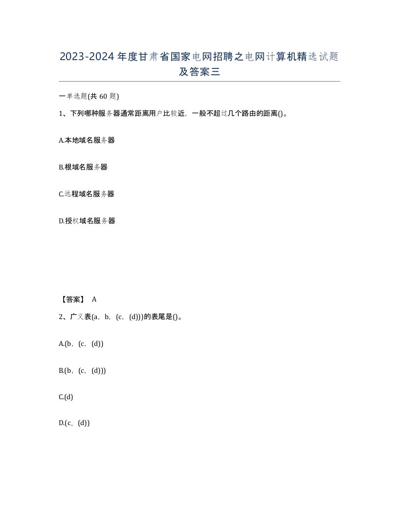 2023-2024年度甘肃省国家电网招聘之电网计算机试题及答案三