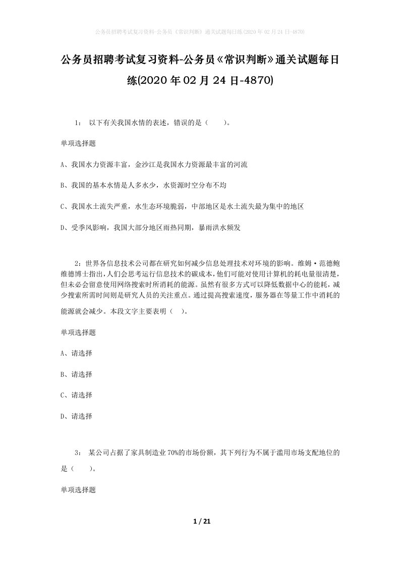 公务员招聘考试复习资料-公务员常识判断通关试题每日练2020年02月24日-4870