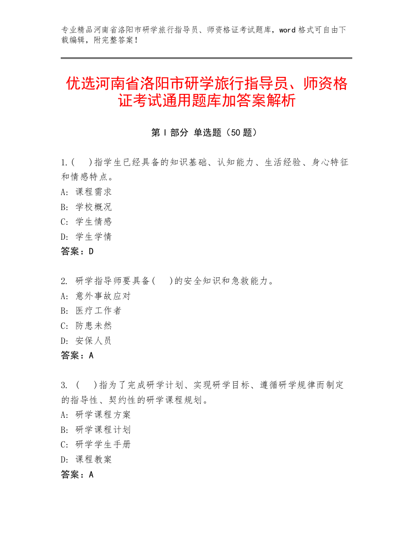 优选河南省洛阳市研学旅行指导员、师资格证考试通用题库加答案解析