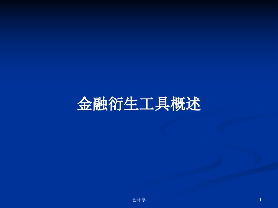 金融衍生工具概述PPT学习教案