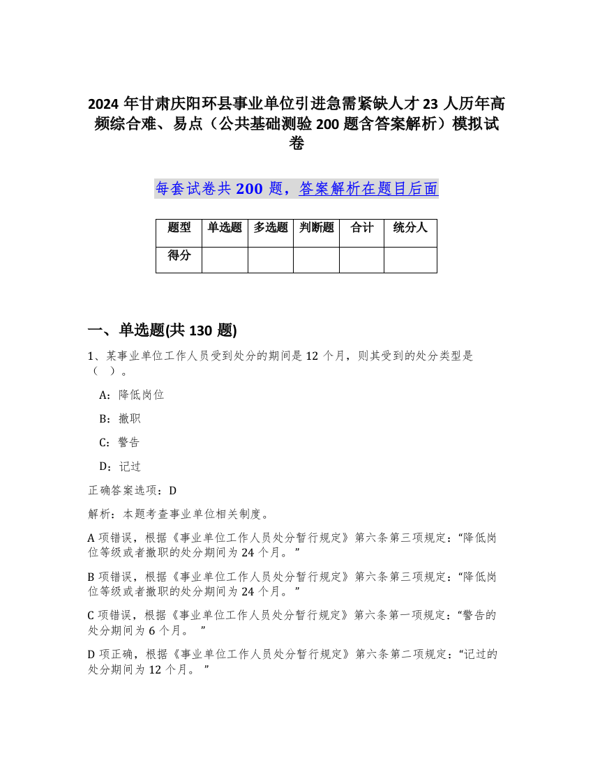 2024年甘肃庆阳环县事业单位引进急需紧缺人才23人历年高频综合难、易点（公共基础测验200题含答案解析）模拟试卷