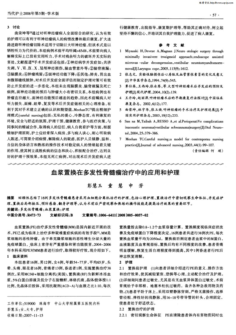 血浆置换在多发性骨髓瘤治疗中的应用和护理.pdf