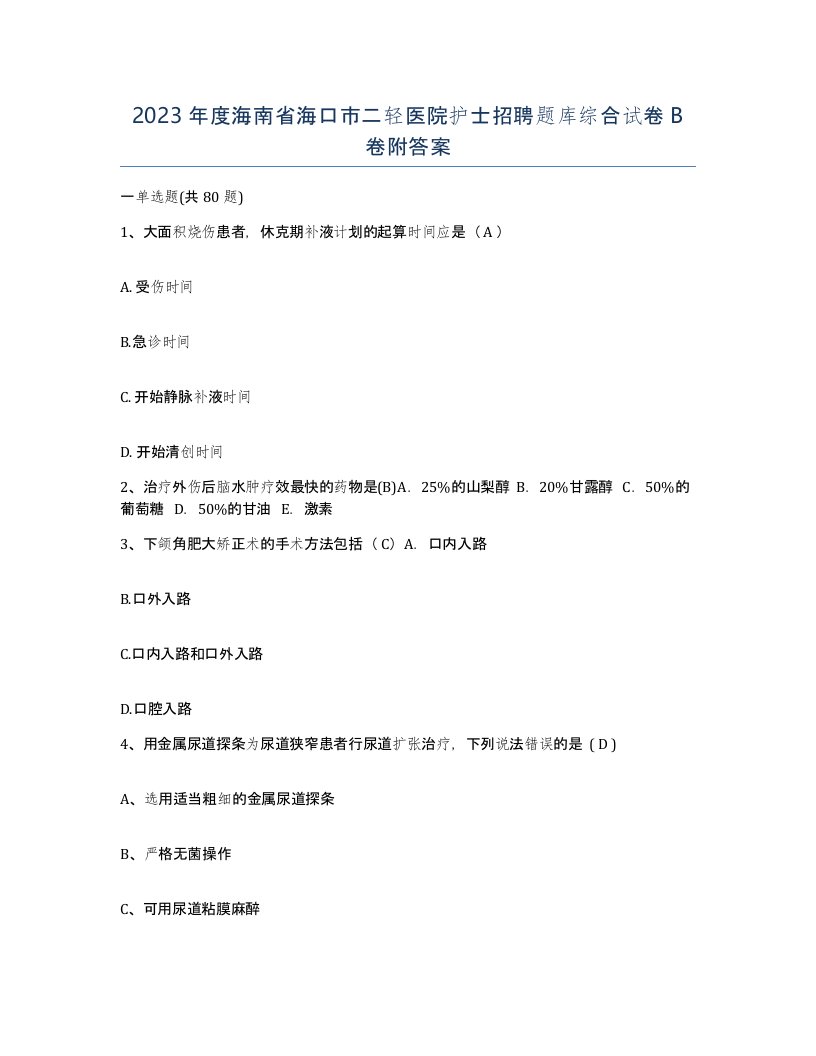 2023年度海南省海口市二轻医院护士招聘题库综合试卷B卷附答案