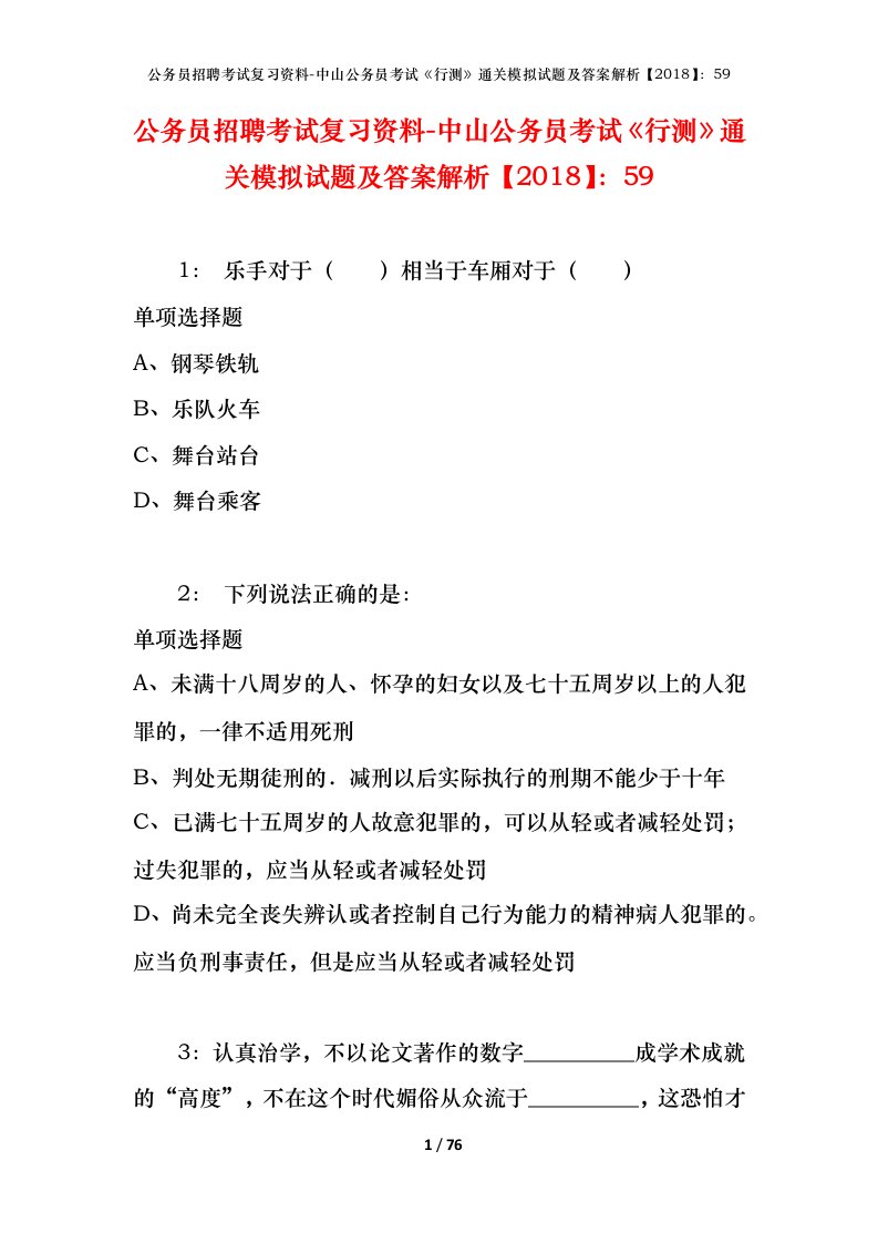 公务员招聘考试复习资料-中山公务员考试行测通关模拟试题及答案解析201859