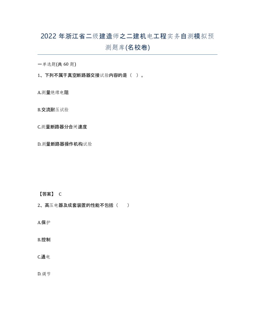 2022年浙江省二级建造师之二建机电工程实务自测模拟预测题库名校卷