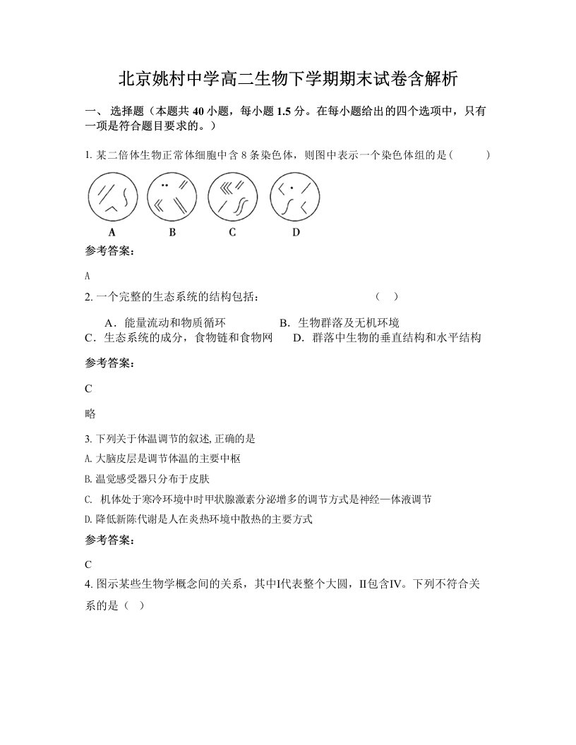 北京姚村中学高二生物下学期期末试卷含解析