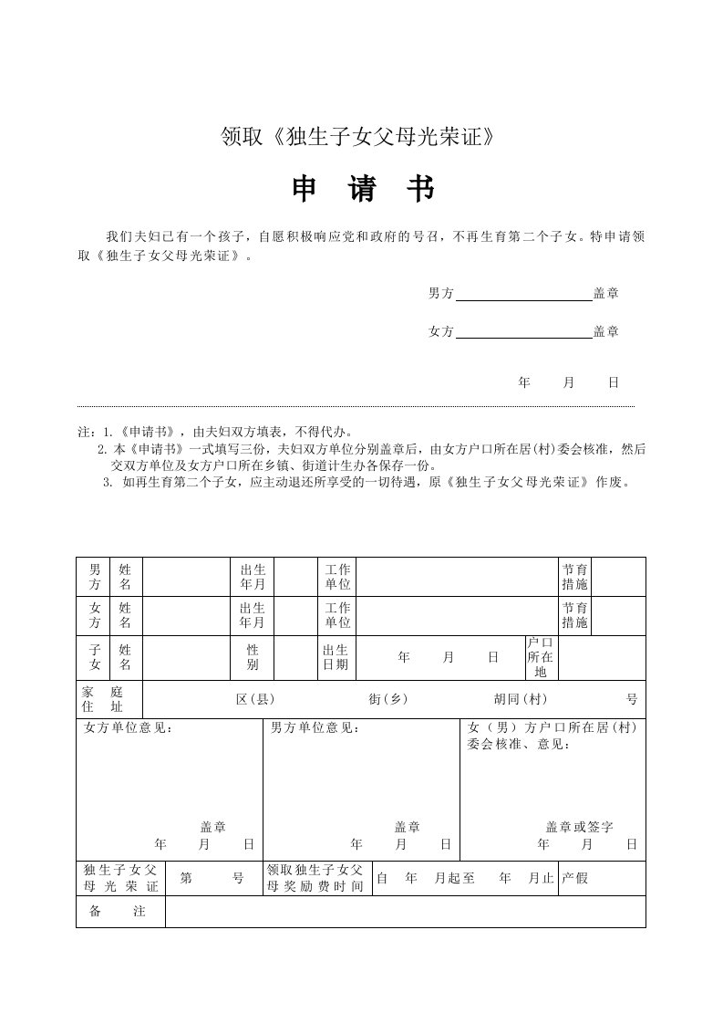 领取《独生子女父母光荣证》申请书1