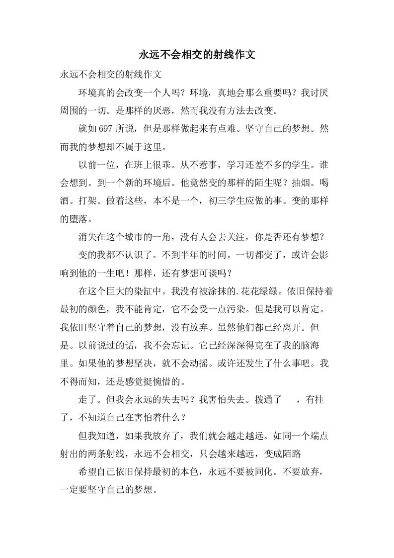 永远不会相交的射线作文