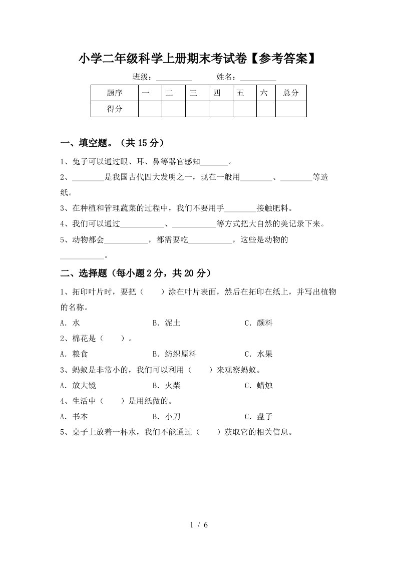 小学二年级科学上册期末考试卷【参考答案】