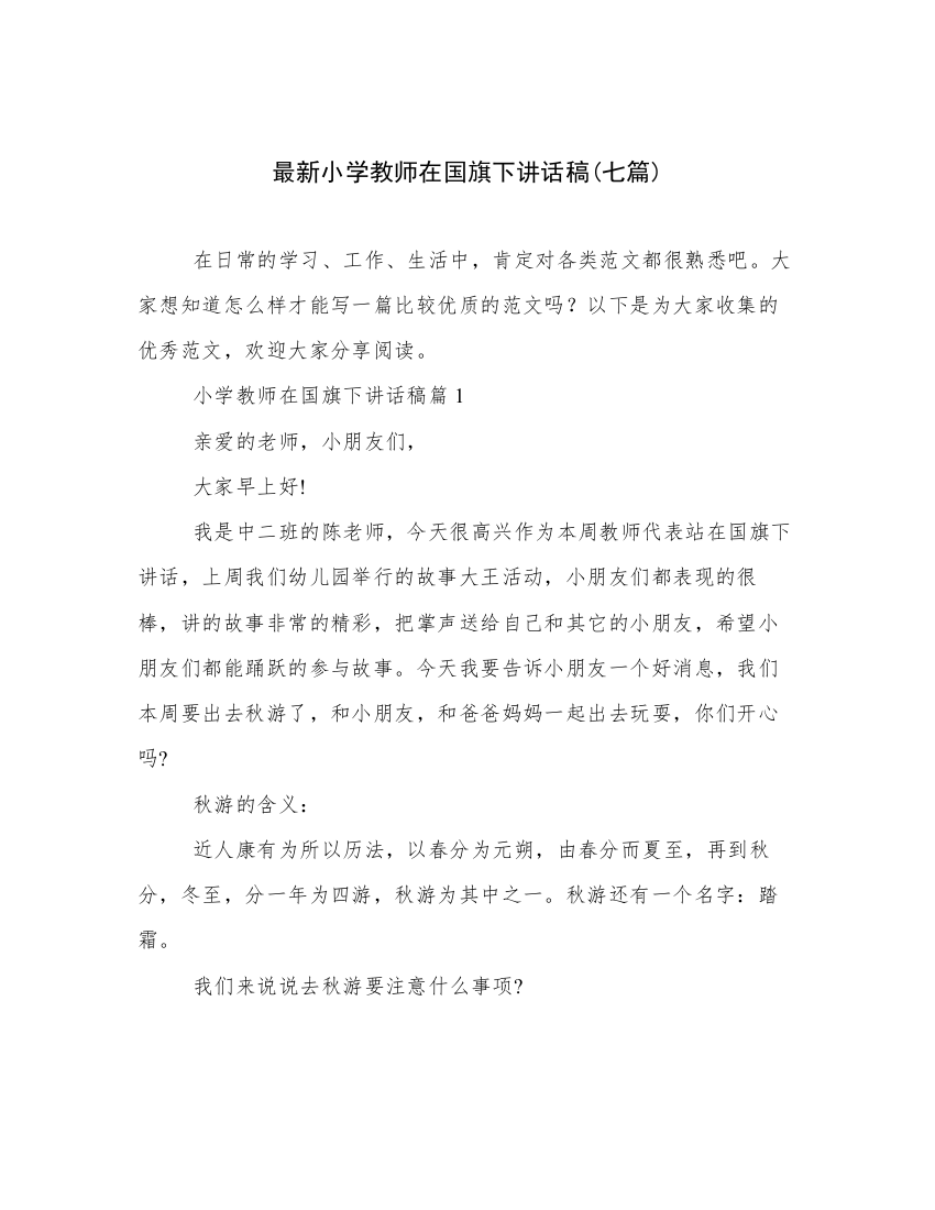 最新小学教师在国旗下讲话稿(七篇)