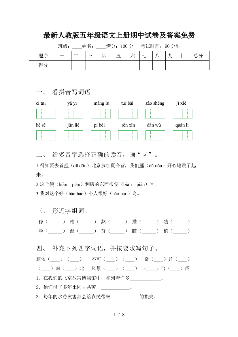 最新人教版五年级语文上册期中试卷及答案免费