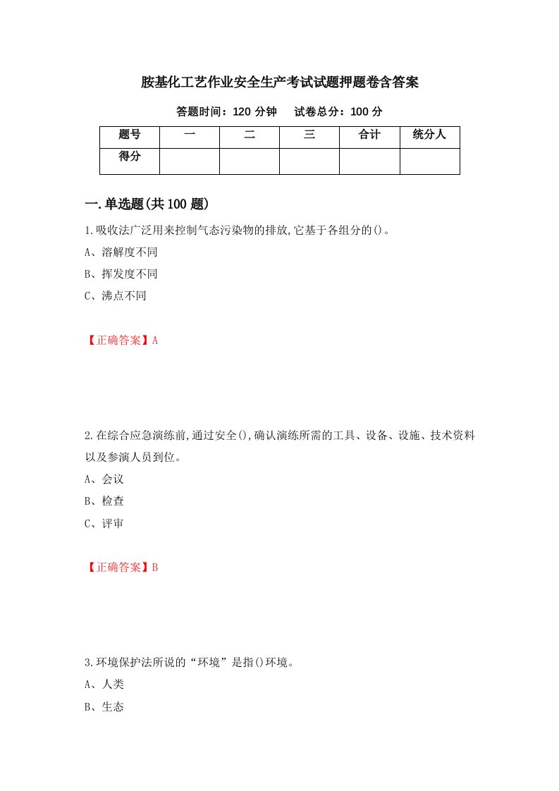 胺基化工艺作业安全生产考试试题押题卷含答案27