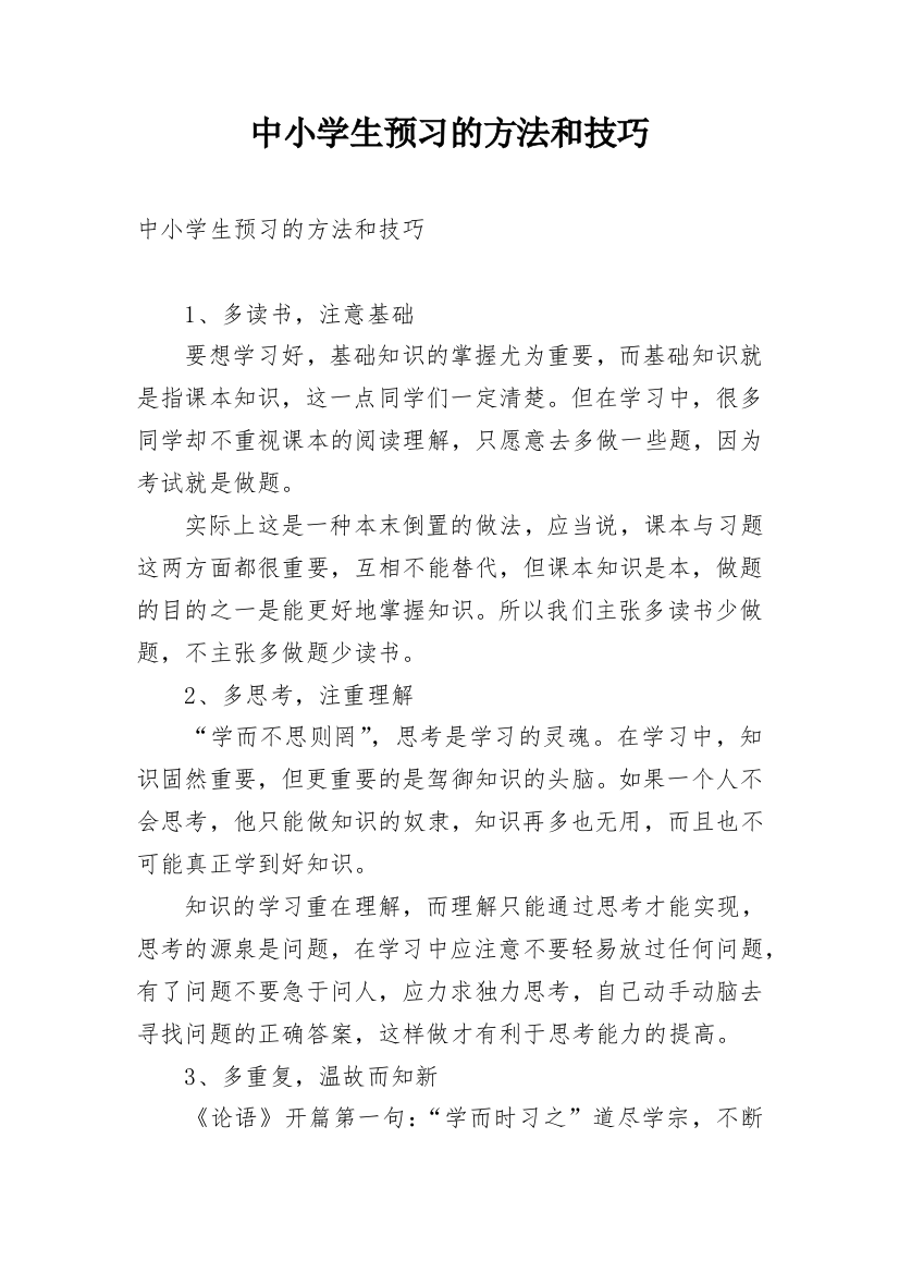 中小学生预习的方法和技巧