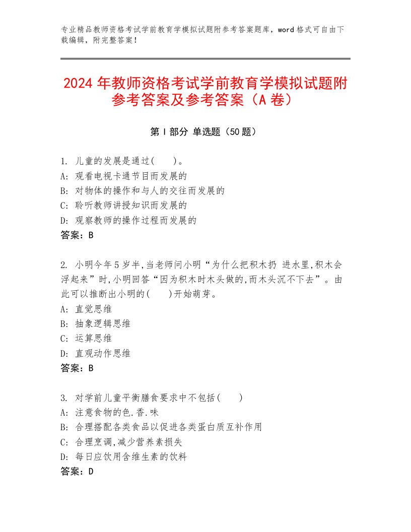 2024年教师资格考试学前教育学模拟试题附参考答案及参考答案（A卷）