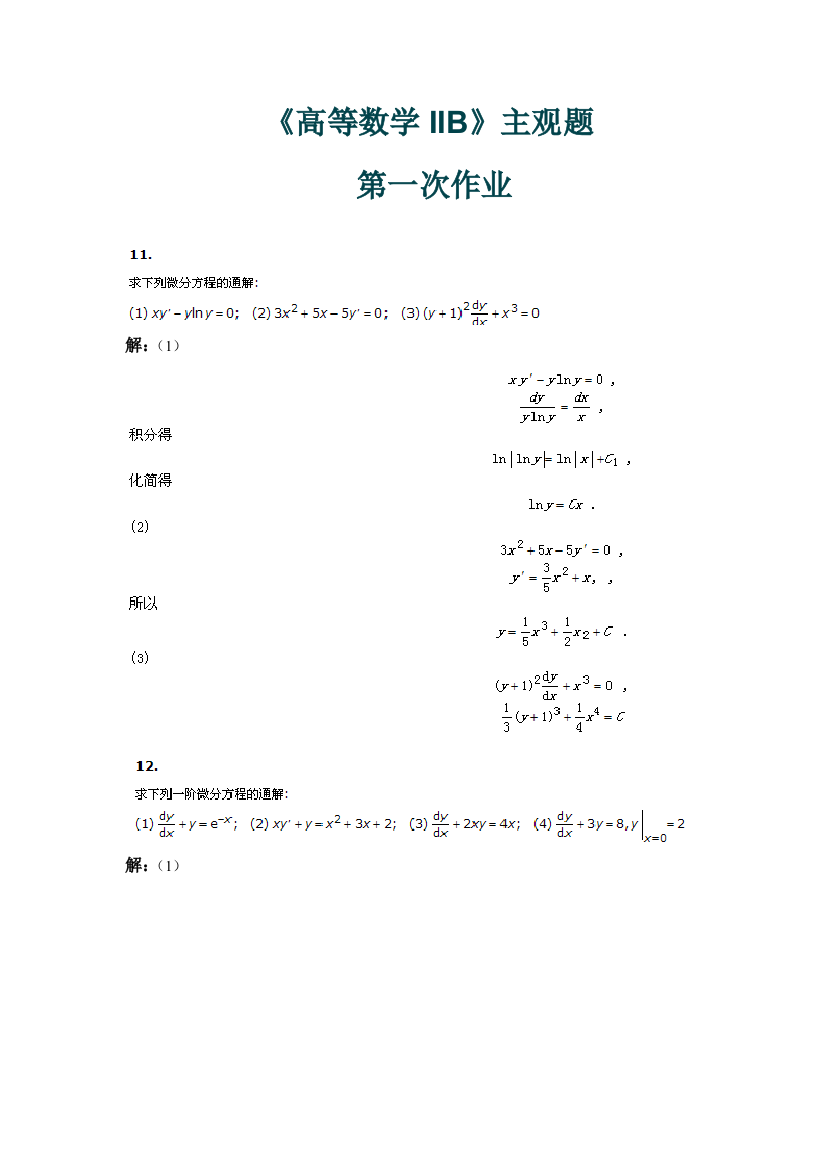 西南交大高等数学IIB主观题