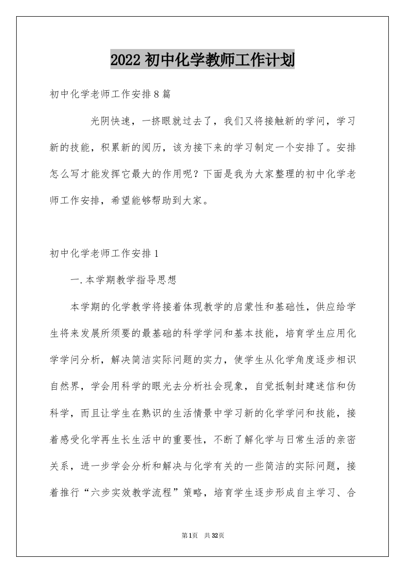 2022初中化学教师工作计划