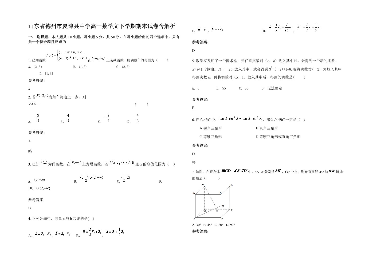 山东省德州市夏津县中学高一数学文下学期期末试卷含解析