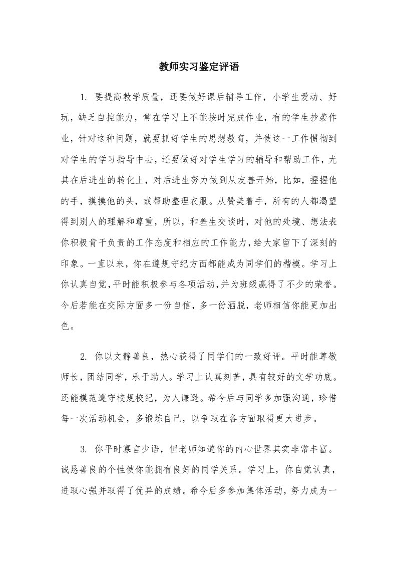 教师实习鉴定评语