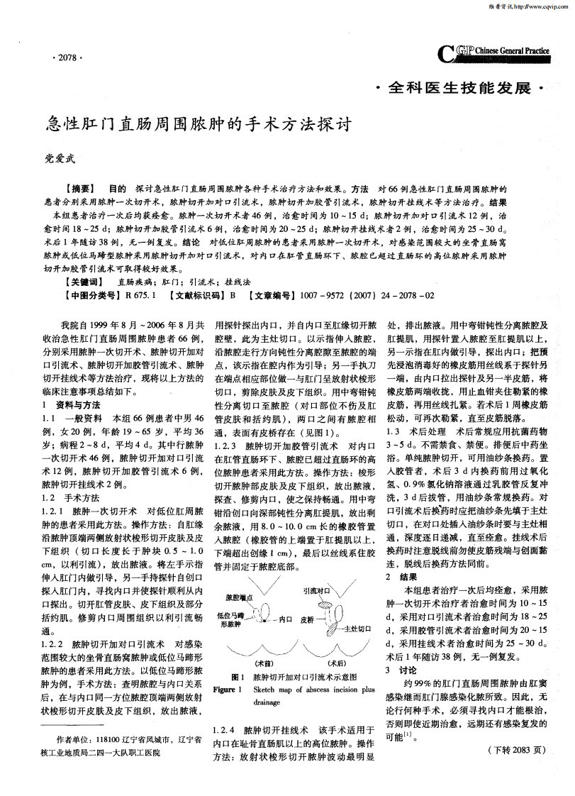 急性肛门直肠周围脓肿的手术方法探讨.pdf