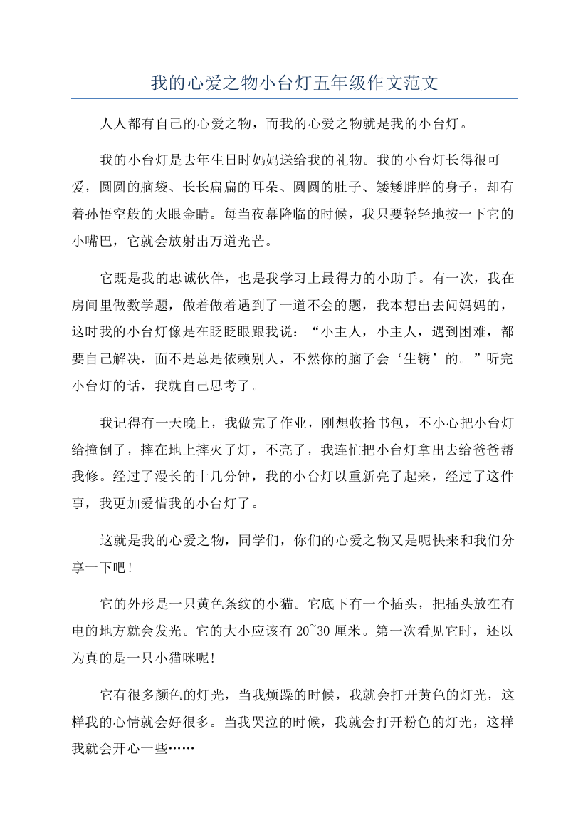 我的心爱之物小台灯五年级作文范文