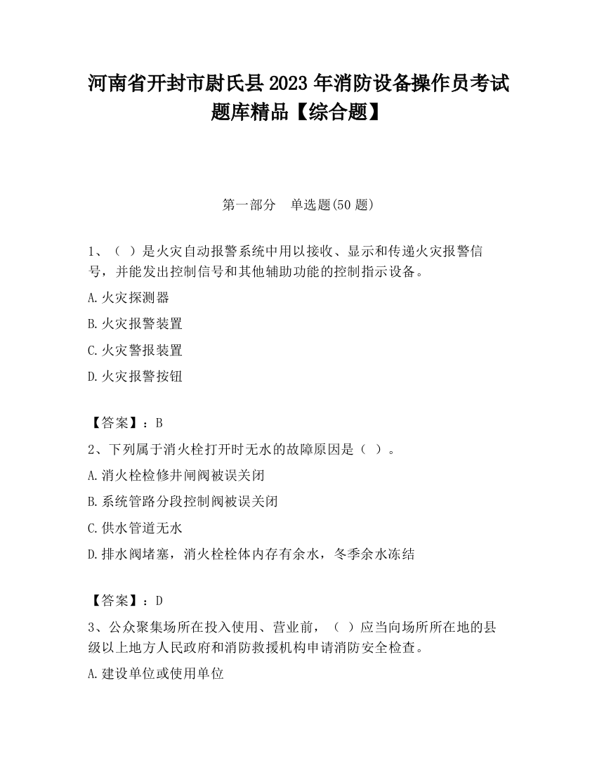 河南省开封市尉氏县2023年消防设备操作员考试题库精品【综合题】