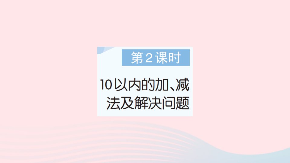 2023一年级数学上册十一期末复习第2课时10以内的加减法及解决问题作业课件苏教版