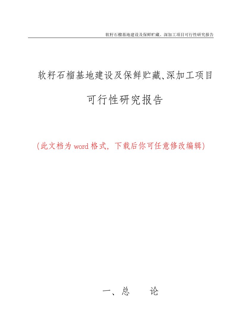 软籽石榴基地建设及保鲜贮藏、深加工项目可行性研究报告