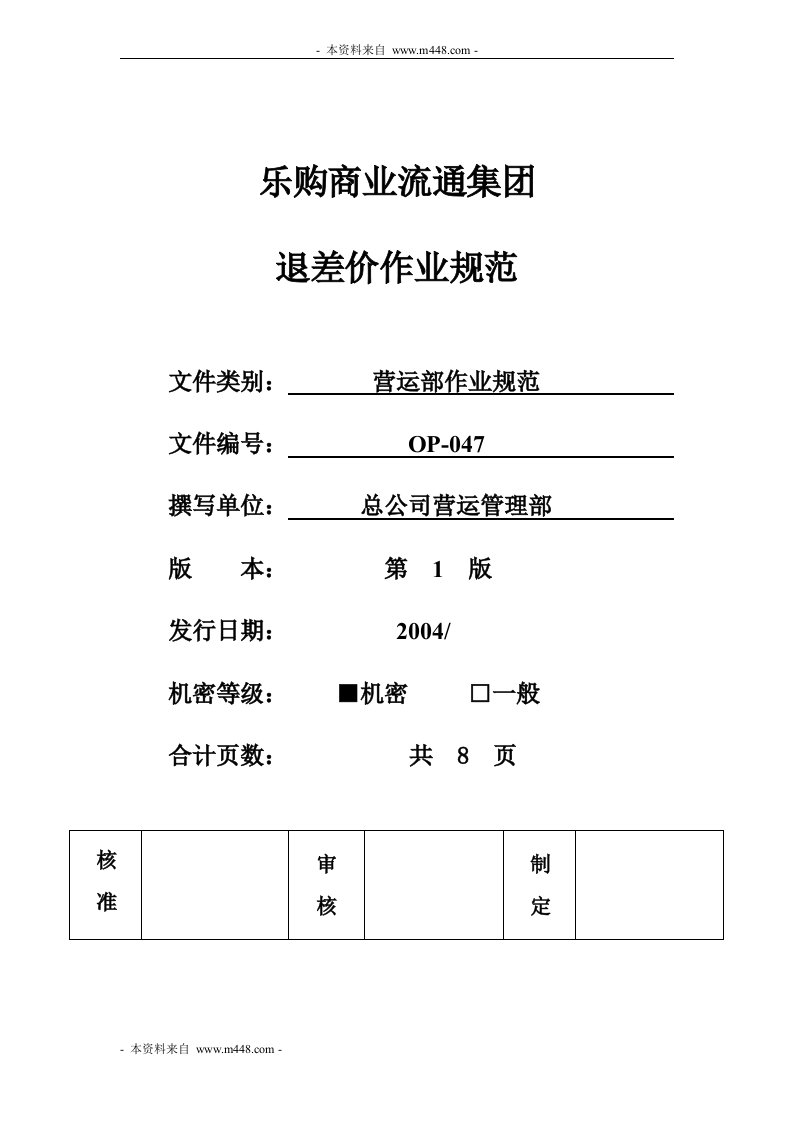 《Tesco乐购超市退差价作业工作流程规范》(doc)-超市连锁