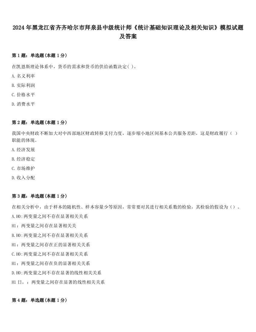 2024年黑龙江省齐齐哈尔市拜泉县中级统计师《统计基础知识理论及相关知识》模拟试题及答案