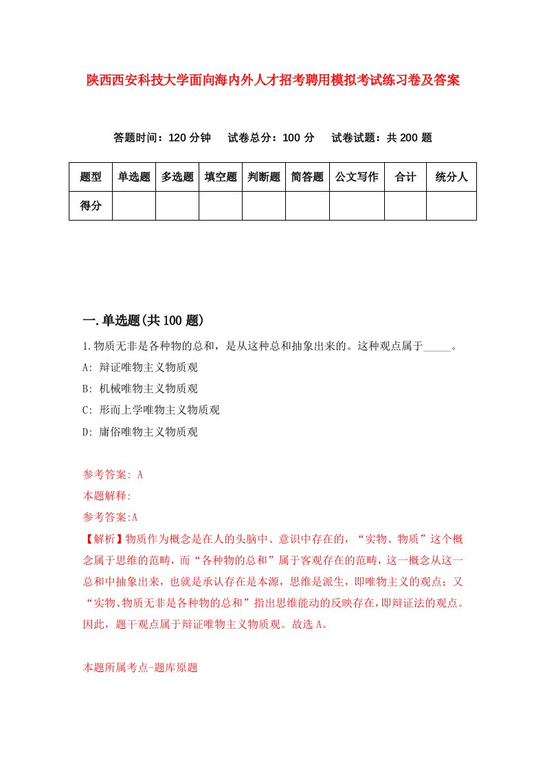 陕西西安科技大学面向海内外人才招考聘用模拟考试练习卷及答案第5次