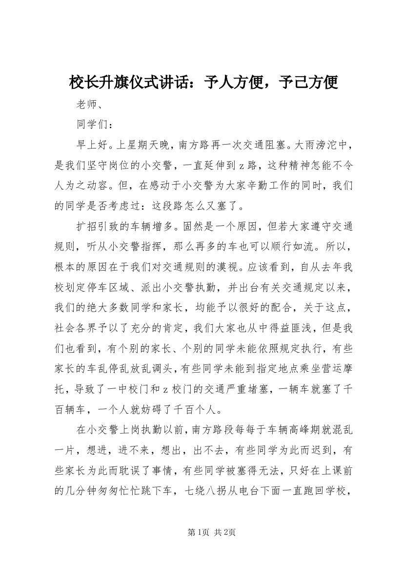 校长升旗仪式讲话：予人方便，予己方便