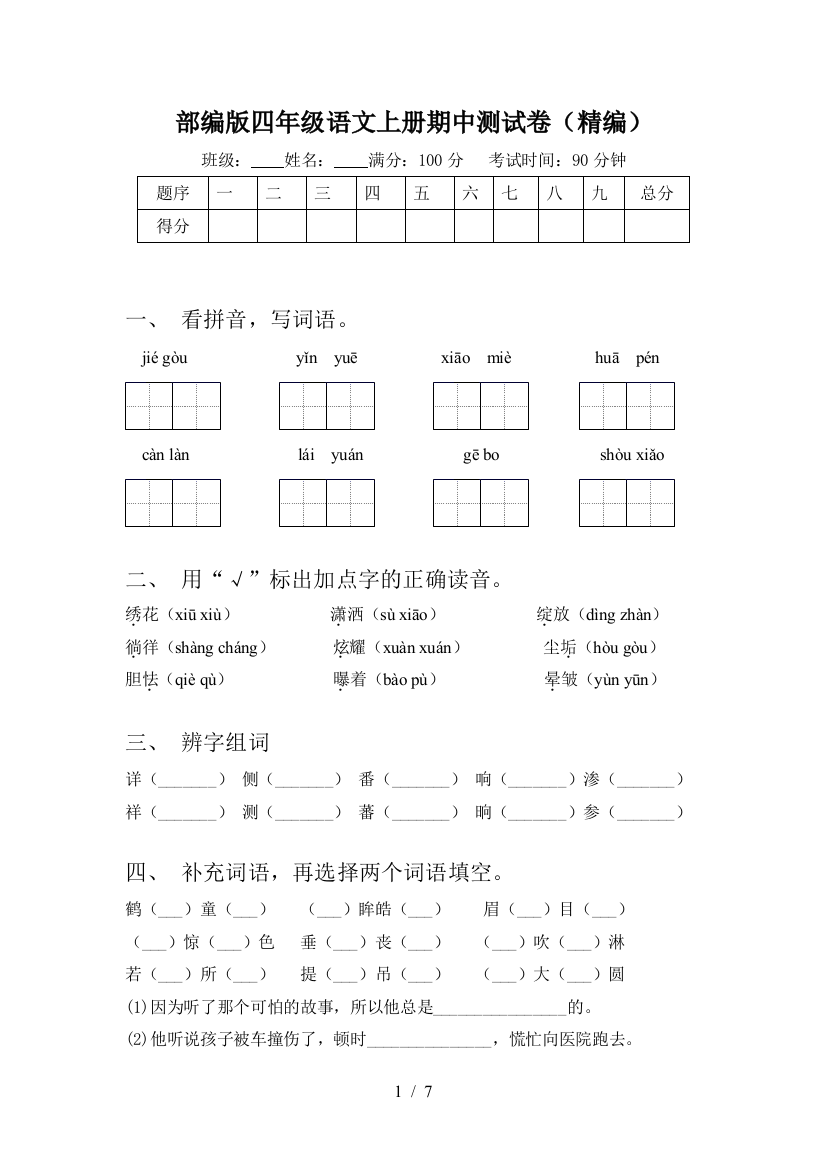 部编版四年级语文上册期中测试卷(精编)